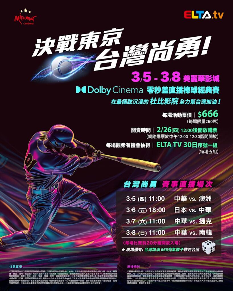 2026 WBC 经典赛美丽华影城杜比影厅零时差直播宣传海报，完整收录中华队东京 4 场预赛赛程、666 元门票票价、限量 250 席与 2 月 26 日开卖等售票资讯。